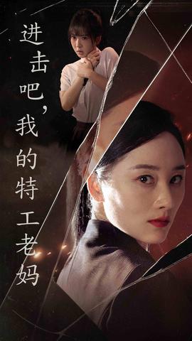 進(jìn)擊吧，我的特工老媽(全集)