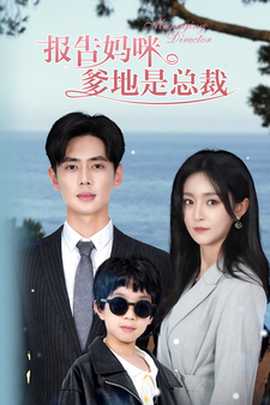 報(bào)告媽咪，爹地是總裁(全集)