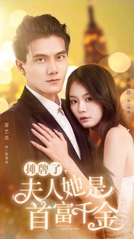 攤牌了，夫人她是首富千金(全集)