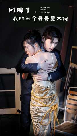 攤牌了，我的五個哥哥是大佬(全集)