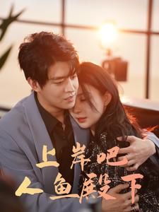 上岸吧人魚(yú)殿下第41-60集