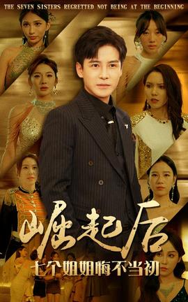 崛起后，七個姐姐悔不當(dāng)初(全集)