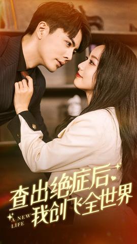 查出絕癥后，我創(chuàng)飛全世界(全集)