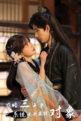 攻略三年半，系統(tǒng)說我搞錯(cuò)對(duì)象(全集)