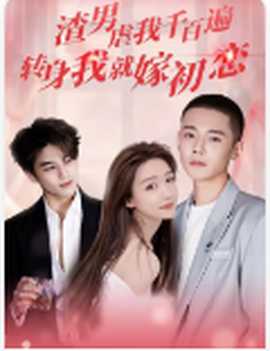 渣男虐我千百遍，轉(zhuǎn)身我就嫁初戀(全集)