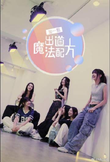 加一點(diǎn)，出道魔法配方(全集)