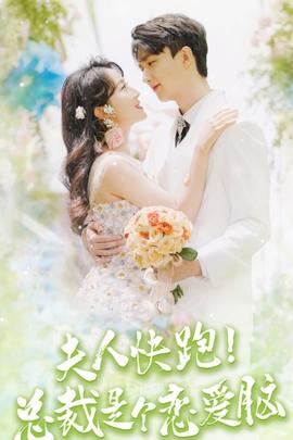 夫人快跑！總裁是個(gè)戀愛(ài)腦(全集)