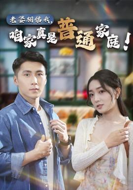 老婆相信我，咱家真是普通家庭(全集)