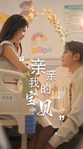 親親我的寶貝短劇版(全集)