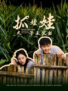 抓娃娃之子承父業(yè)$抓娃娃之不裝了，全村跟我攤牌了(全集)