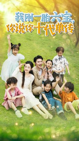 我剛一胎六寶，你說你十代單傳$宮總，你家六寶又拆家了(全集)
