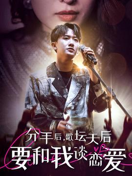 分手后，歌壇天后要和我談戀愛(ài)(全集)
