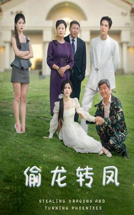 偷龍轉鳳短劇版(全集)