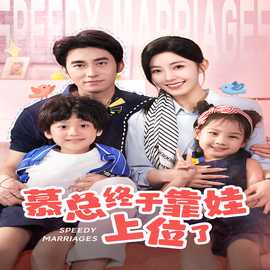 慕總終于靠娃上位了&閃婚后，發(fā)現(xiàn)萌娃奶爸是大佬(全集)