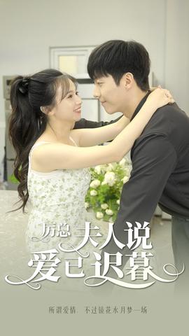 厲總，夫人說愛已遲暮(全集)
