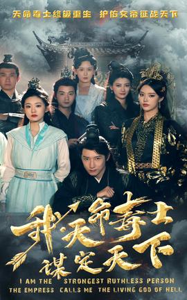 我，天命毒士，謀定天下(全集)