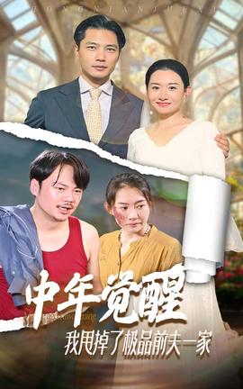 中年覺醒，我甩掉了極品前夫一家(全集)