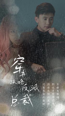 穿書攻略反派總裁&在線改變BE結(jié)局(全集)