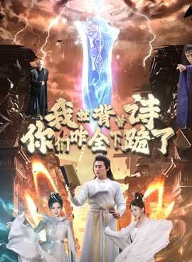 我就背首詩，你們咋全下跪了(全集)