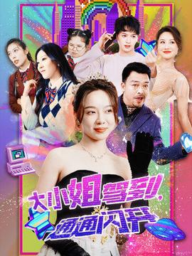 大小姐駕到，通通閃開(全集)