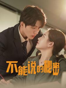 不能說的秘密76集(全集)