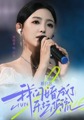 解約后，我閃婚成了樂壇頂流(全集)