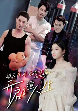 被三個(gè)爸爸找回后，開啟虐渣人生(全集)