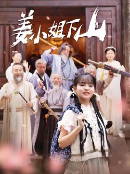 姜小姐下山(全集)