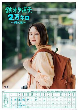 鐵宅道子、2萬公里?秩父篇?(全集)