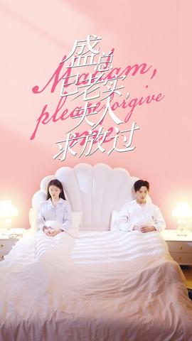 盛總已老實，夫人求放過(全集)