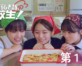 太棒了，高中生！