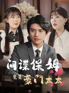 間諜保姆竟是豪門(mén)太太(全集)