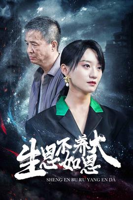 生恩不如養(yǎng)恩大(全集)