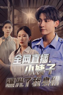 全網(wǎng)直播，小姨子曝光了我的身份(全集)