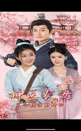 神醫(yī)農(nóng)女，買個相公來種田(全集)