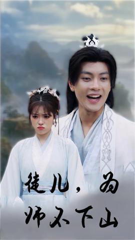 徒兒，為師不下山(全集)