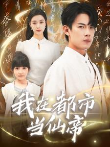 我在都市當(dāng)仙帝(全集)