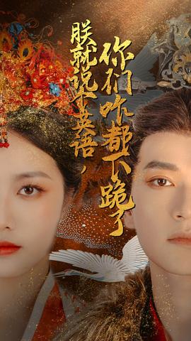 朕就說(shuō)個(gè)英語(yǔ)，你們咋都下跪了(全集)