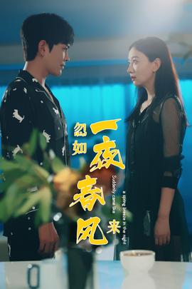 忽如一夜春風(fēng)來(lái)(全集)