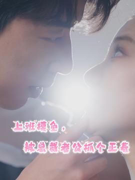 上班摸魚，被總裁老公抓個正著(全集)