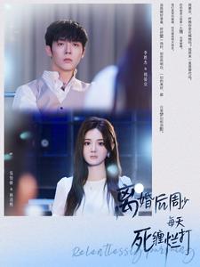 離婚后周少每天死纏爛打(全集)