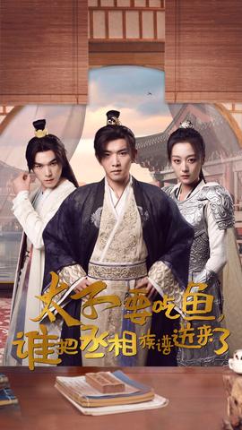 太子要吃魚，誰把丞相族譜送來了(全集)