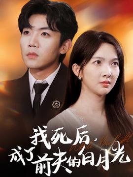 我死后，成了前夫的白月光(全集)