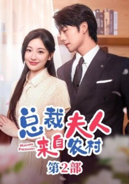 總裁夫人來自農(nóng)村第2部(全集)