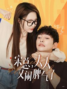 宋總，夫人又鬧脾氣了(全集)