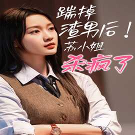 踹掉渣男后，蘇小姐殺瘋了(全集)