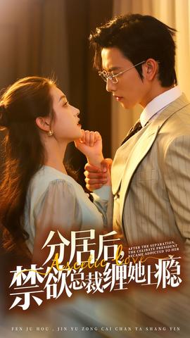 分居后，禁欲總裁纏她上癮第3部(全集)