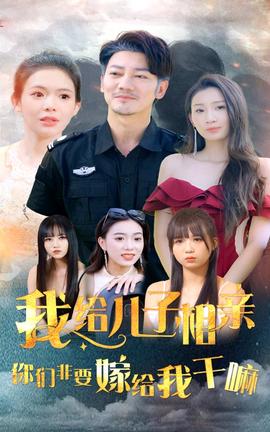 我給兒子相親，你們非嫁給我干嘛(全集)