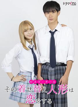 更衣人偶?jí)嬋霅?ài)河真人版(全集)