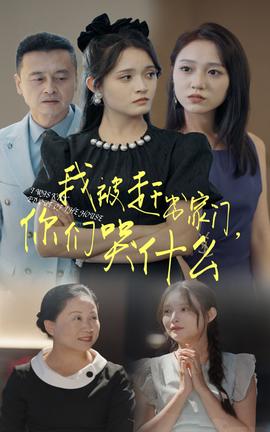 我被趕出家門，你們哭什么(全集)